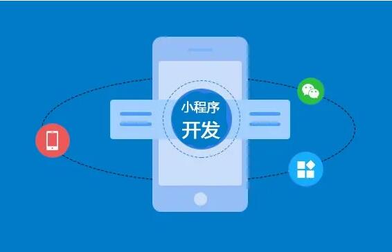 微信小程序開發(fā)功能齊全，制作要多長時間？