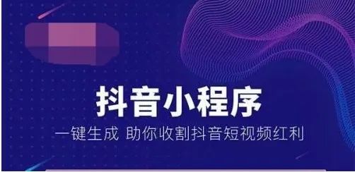 抖音小程序商城的開發(fā)，對于企業(yè)（或商家）和受眾用戶有啥好處？
