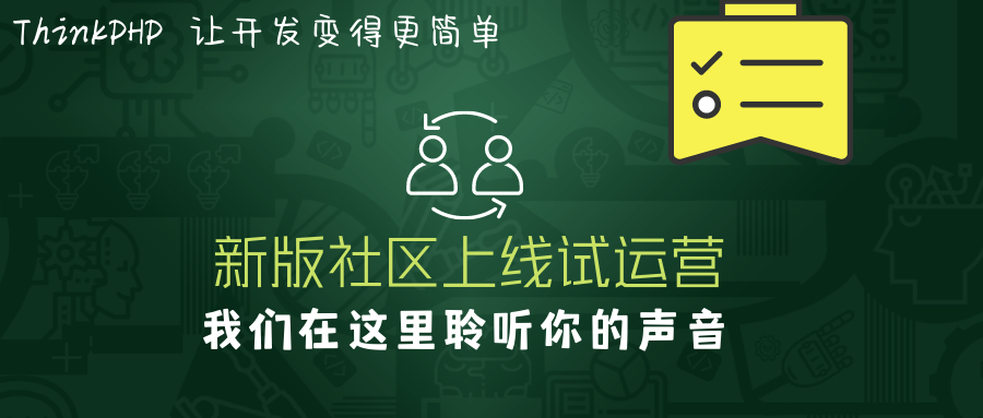 聽說ThinkPHP新版社區(qū)上線試運(yùn)營(yíng)，看下去不錯(cuò)噢