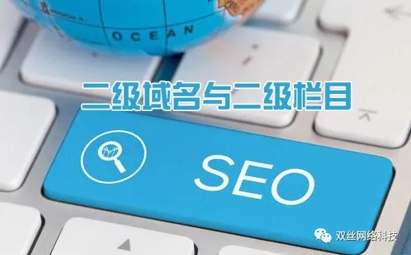 現(xiàn)在做城市分站是一個(gè)爆發(fā)期，但網(wǎng)站建設(shè)城市分站使用二級(jí)域名泛解析好，還是二級(jí)目錄好？