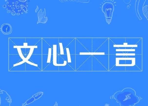 百度文心一言有什么特點，小編幫你總結(jié)一下。