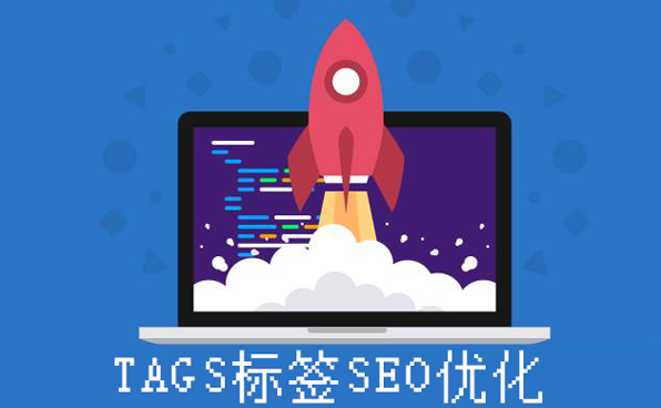 淺談Tags標簽在網站優(yōu)化中的作用