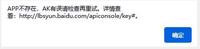 APP不存在，AK有誤請檢查再重試。詳情查看: http://lbsyun.baidu.com/apiconsole/key
