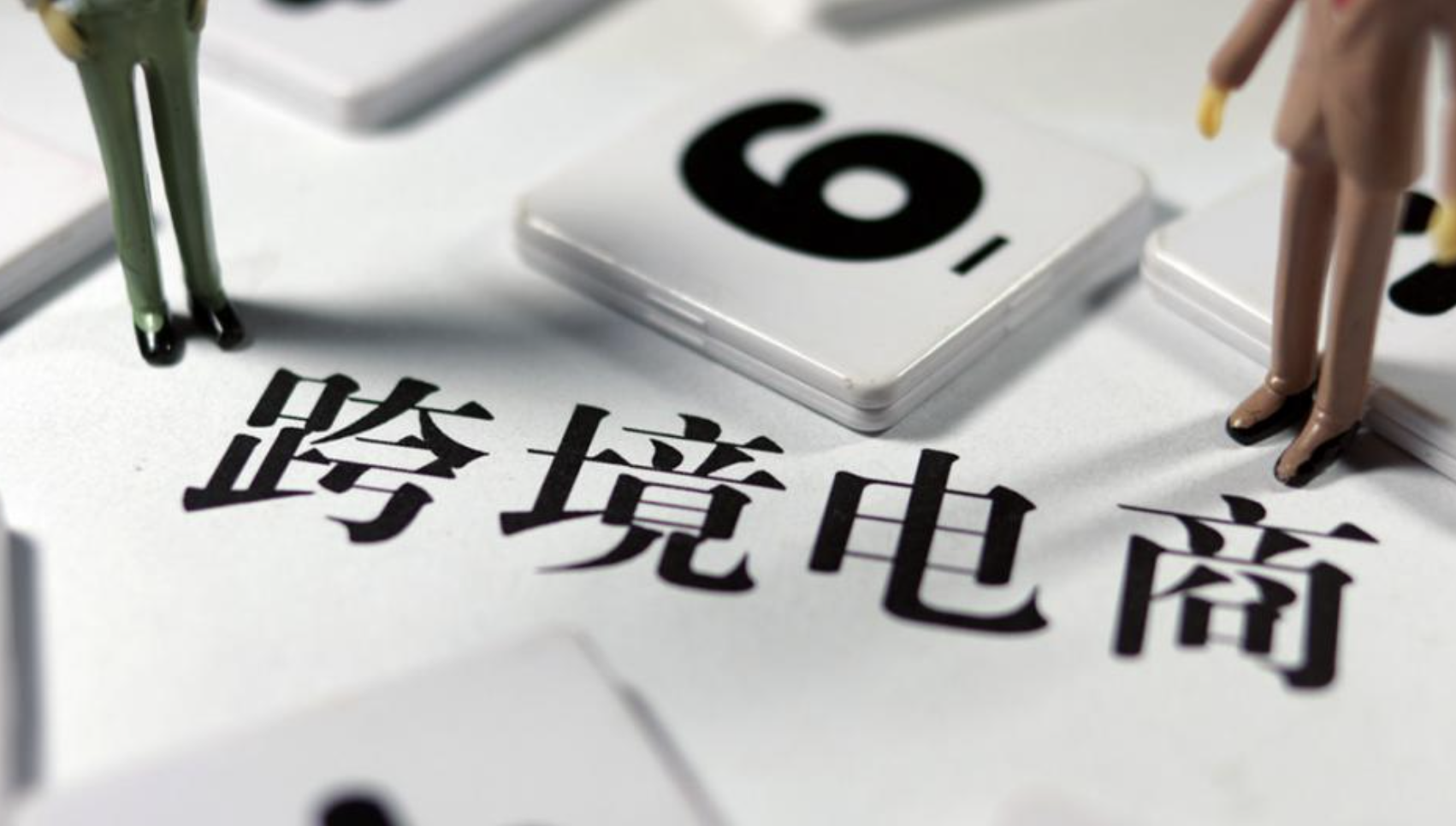 了解跨境電商稅務(wù)政策，合規(guī)經(jīng)營邁出成功的第一步
